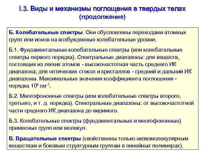 I. 3. Виды и механизмы поглощения в твердых телах (продолжение) Б. Колебательные спектры. Они