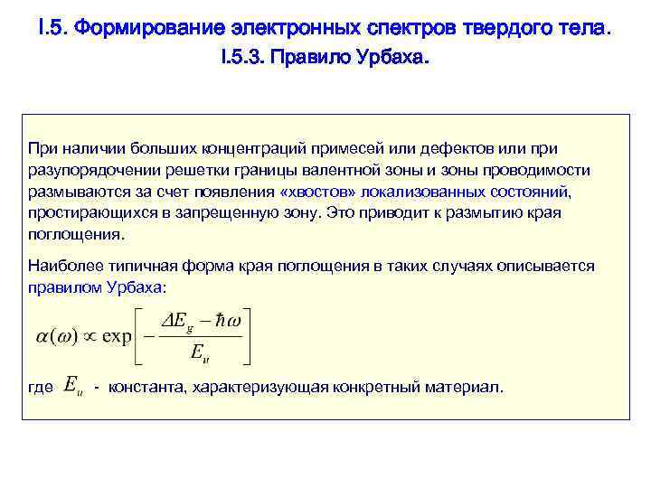 I. 5. Формирование электронных спектров твердого тела. I. 5. 3. Правило Урбаха. При наличии