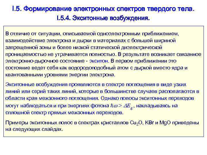 I. 5. Формирование электронных спектров твердого тела. I. 5. 4. Экситонные возбуждения. В отличие