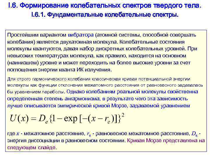 I. 6. Формирование колебательных спектров твердого тела. I. 6. 1. Фундаментальные колебательные спектры. Простейшим