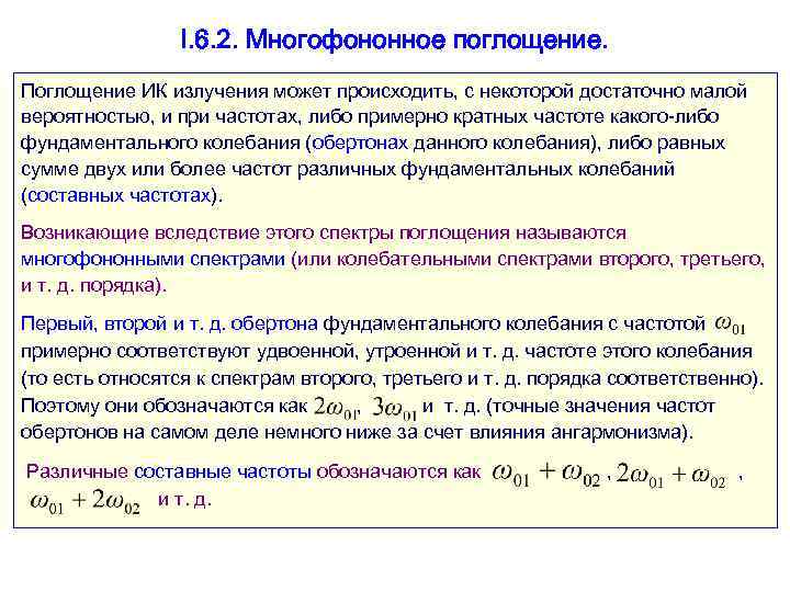 I. 6. 2. Многофононное поглощение. Поглощение ИК излучения может происходить, с некоторой достаточно малой