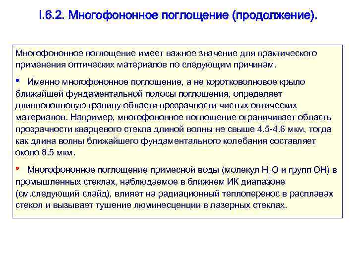 I. 6. 2. Многофононное поглощение (продолжение). Многофононное поглощение имеет важное значение для практического применения