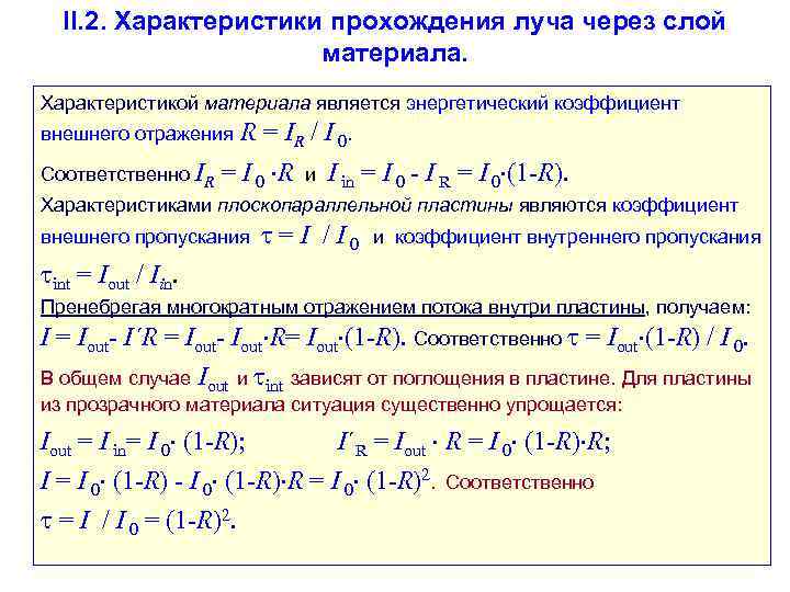 II. 2. Характеристики прохождения луча через слой материала. Характеристикой материала является энергетический коэффициент внешнего