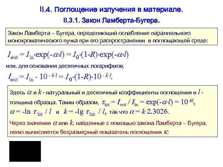 II. 4. Поглощение излучения в материале. II. 3. 1. Закон Ламберта-Бугера. Закон Ламберта –