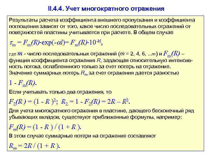 II. 4. 4. Учет многократного отражения Результаты расчета коэффициента внешнего пропускания и коэффициента поглощения