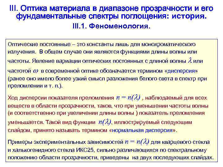 III. Оптика материала в диапазоне прозрачности и его фундаментальные спектры поглощения: история. III. 1.