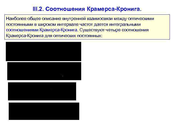 III. 2. Соотношения Крамерса-Кронига. Наиболее общее описание внутренней взаимосвязи между оптическими постоянными в широком