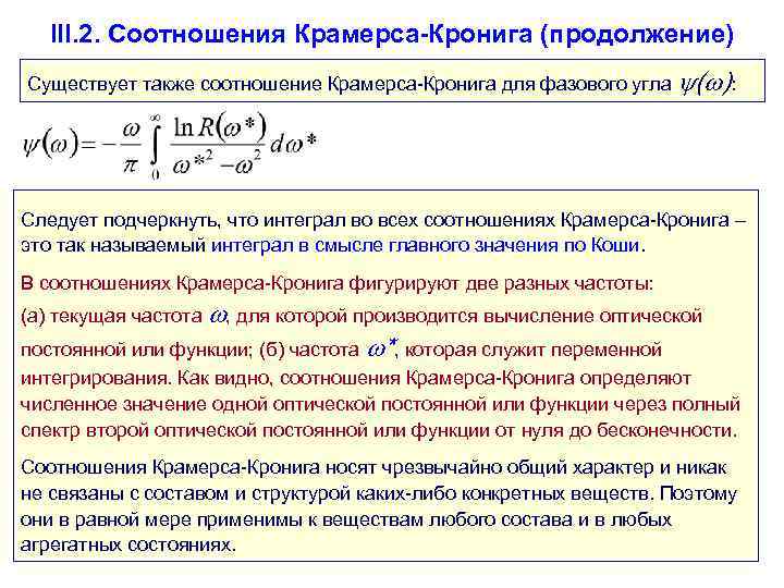 III. 2. Соотношения Крамерса-Кронига (продолжение) Существует также соотношение Крамерса-Кронига для фазового угла ( ):