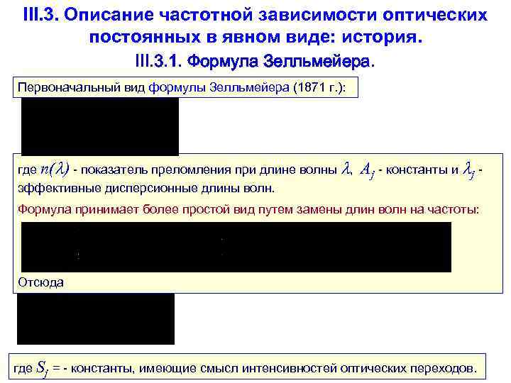 III. 3. Описание частотной зависимости оптических постоянных в явном виде: история. III. 3. 1.