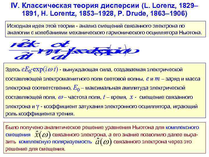 IV. Классическая теория дисперсии (L. Lorenz, 1829– 1891, H. Lorentz, 1853– 1928, P. Drude,