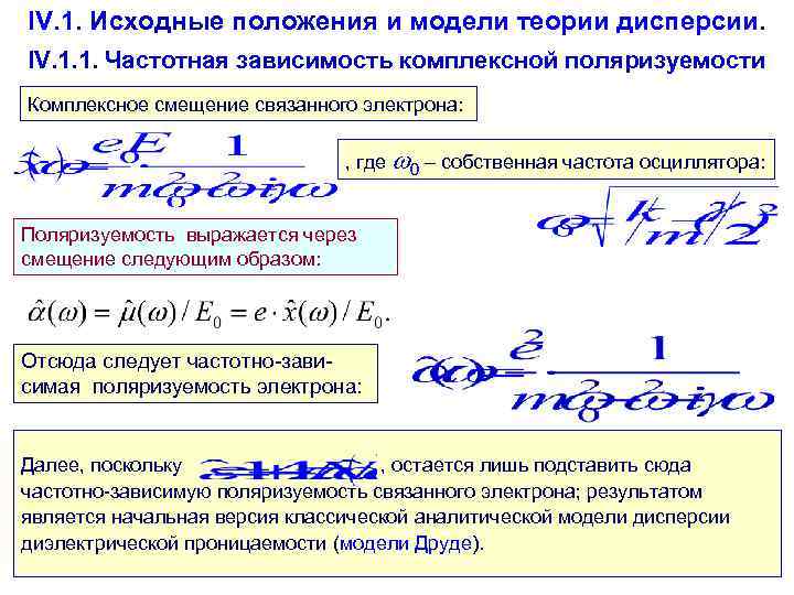 IV. 1. Исходные положения и модели теории дисперсии. IV. 1. 1. Частотная зависимость комплексной