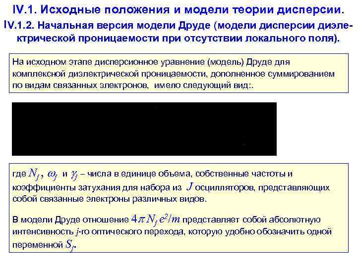 IV. 1. Исходные положения и модели теории дисперсии. IV. 1. 2. Начальная версия модели