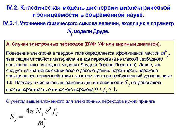 IV. 2. Классическая модель дисперсии диэлектрической проницаемости в современной науке. IV. 2. 1. Уточнение