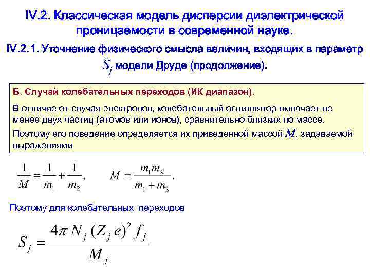 IV. 2. Классическая модель дисперсии диэлектрической проницаемости в современной науке. IV. 2. 1. Уточнение