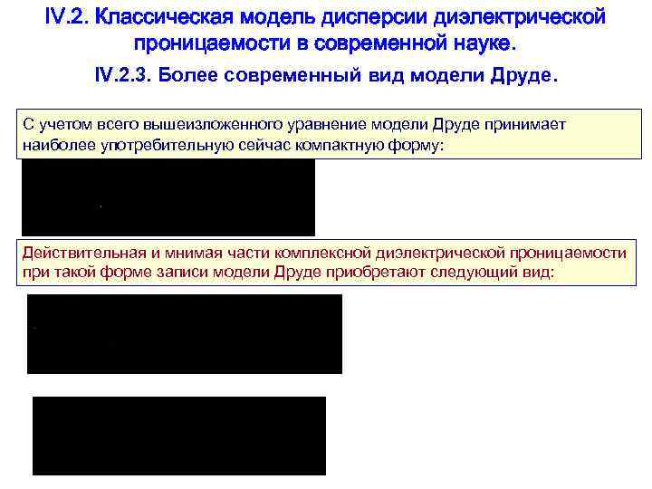 IV. 2. Классическая модель дисперсии диэлектрической проницаемости в современной науке. IV. 2. 3. Более