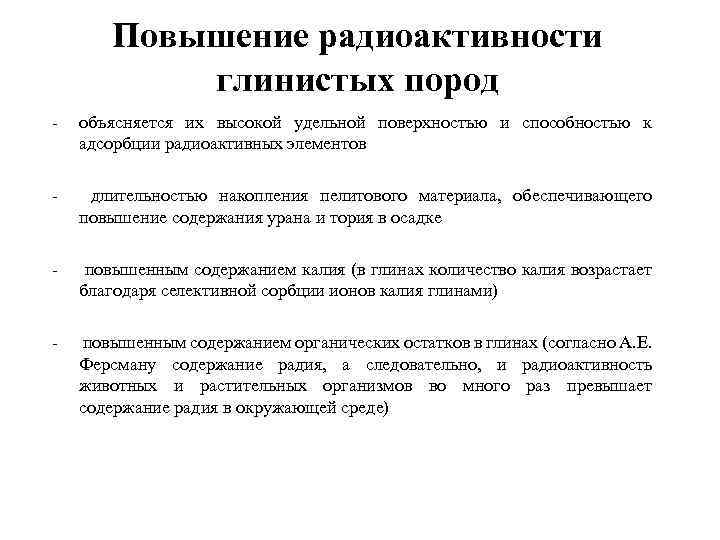 Повышение радиоактивности глинистых пород - объясняется их высокой удельной поверхностью и способностью к адсорбции