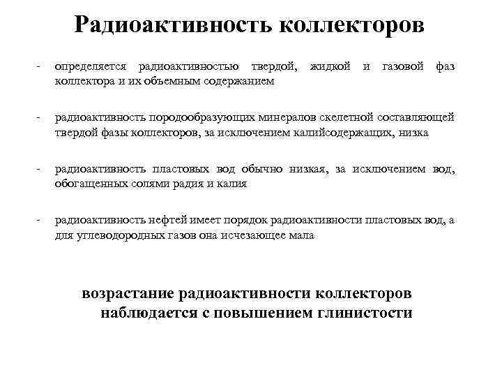 Радиоактивность коллекторов - определяется радиоактивностью твердой, жидкой коллектора и их объемным содержанием - радиоактивность
