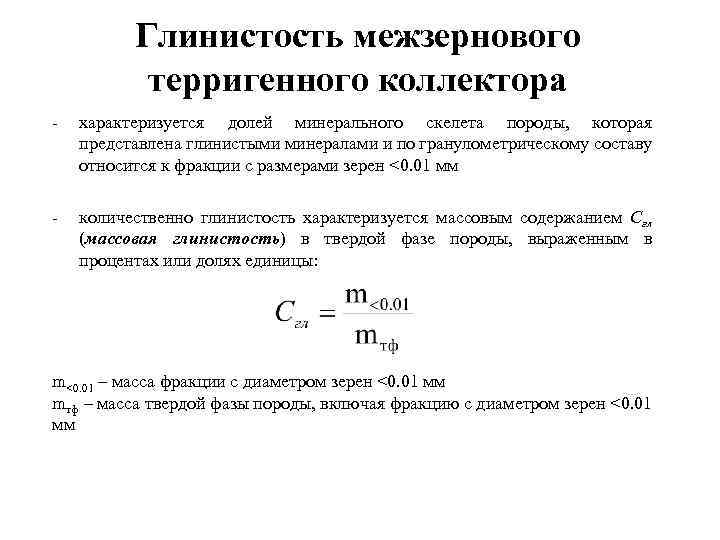 Глинистость межзернового терригенного коллектора - характеризуется долей минерального скелета породы, которая представлена глинистыми минералами