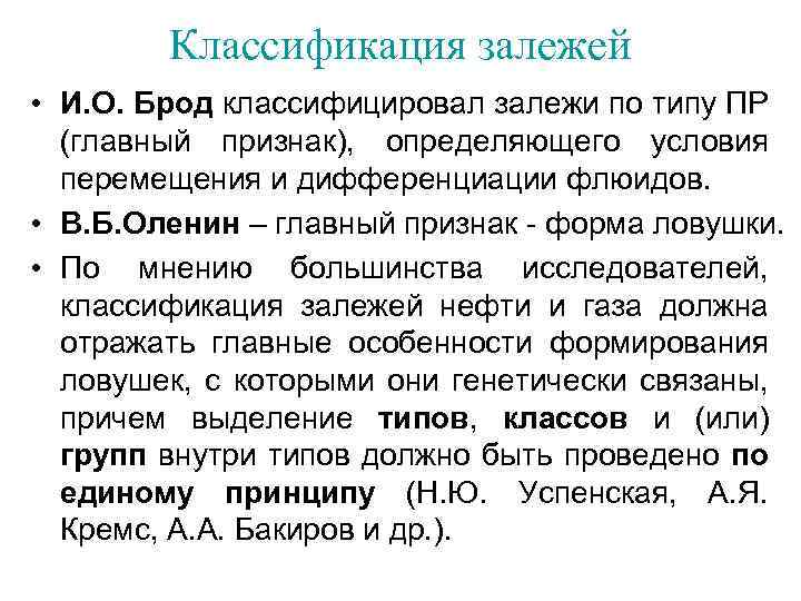 Классификация залежей • И. О. Брод классифицировал залежи по типу ПР (главный признак), определяющего