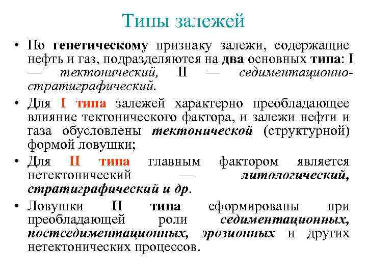 Типы залежей • По генетическому признаку залежи, содержащие нефть и газ, подразделяются на два