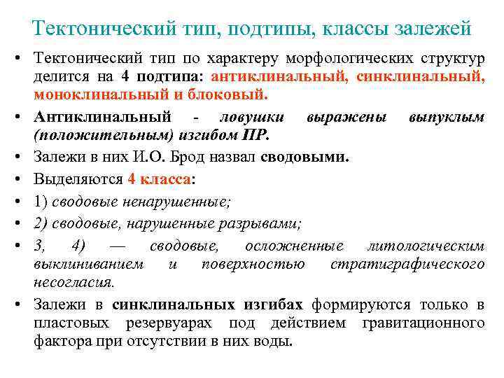Тектонический тип, подтипы, классы залежей • Тектонический тип по характеру морфологических структур делится на