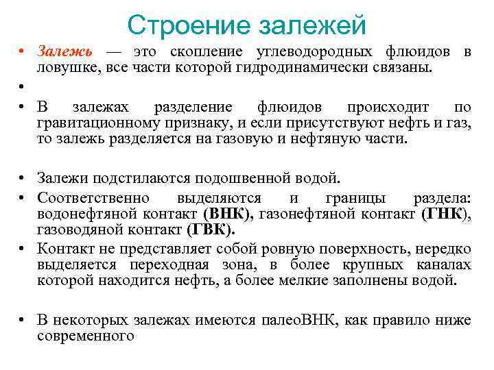 Строение залежей • Залежь — это скопление углеводородных флюидов в ловушке, все части которой
