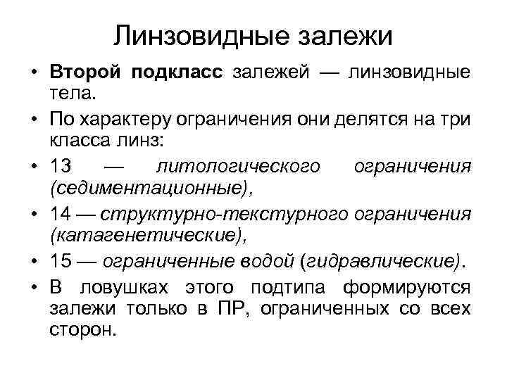 Линзовидные залежи • Второй подкласс залежей — линзовидные тела. • По характеру ограничения они