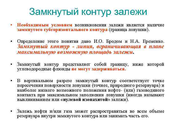 Замкнутый контур залежи • Необходимым условием возникновения залежи является наличие замкнутого субгоризонтального контура (граница