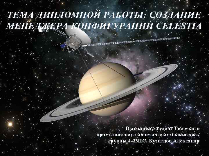 ТЕМА ДИПЛОМНОЙ РАБОТЫ: СОЗДАНИЕ МЕНЕДЖЕРА КОНФИГУРАЦИИ CELESTIA Выполнил, студент Тверского промышленно-экономического колледжа, группы 4