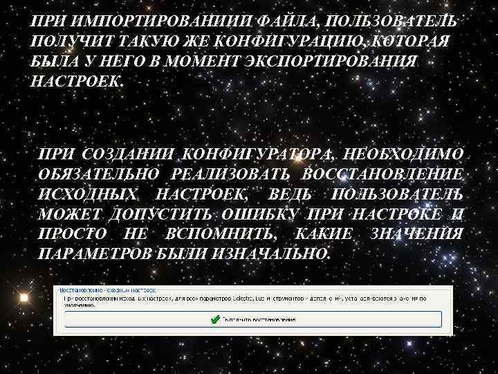 ПРИ ИМПОРТИРОВАНИИИ ФАЙЛА, ПОЛЬЗОВАТЕЛЬ ПОЛУЧИТ ТАКУЮ ЖЕ КОНФИГУРАЦИЮ, КОТОРАЯ БЫЛА У НЕГО В МОМЕНТ