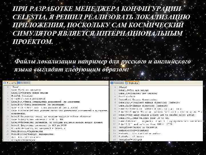 ПРИ РАЗРАБОТКЕ МЕНЕДЖЕРА КОНФИГУРАЦИИ CELESTIA, Я РЕШИЛ РЕАЛИЗОВАТЬ ЛОКАЛИЗАЦИЮ ПРИЛОЖЕНИЯ, ПОСКОЛЬКУ САМ КОСМИЧЕСКИЙ СИМУЛЯТОР