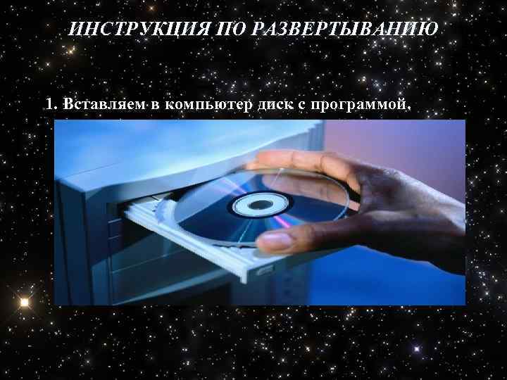ИНСТРУКЦИЯ ПО РАЗВЕРТЫВАНИЮ 1. Вставляем в компьютер диск с программой. 