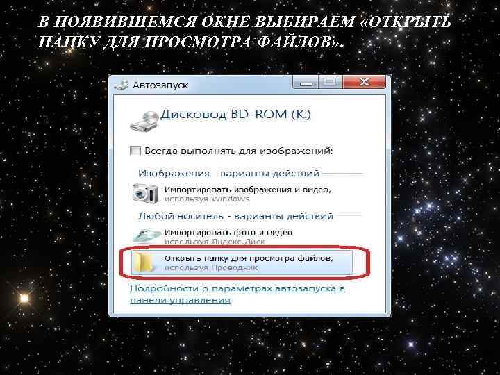 В ПОЯВИВШЕМСЯ ОКНЕ ВЫБИРАЕМ «ОТКРЫТЬ ПАПКУ ДЛЯ ПРОСМОТРА ФАЙЛОВ» . 