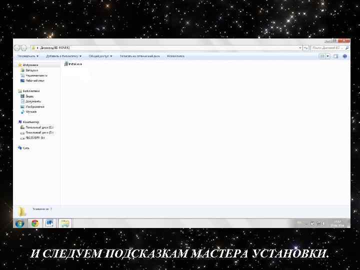 ОТКРЫВАЕМ ФАЙЛ «INSTALL. EXE» И СЛЕДУЕМ ПОДСКАЗКАМ МАСТЕРА УСТАНОВКИ. 