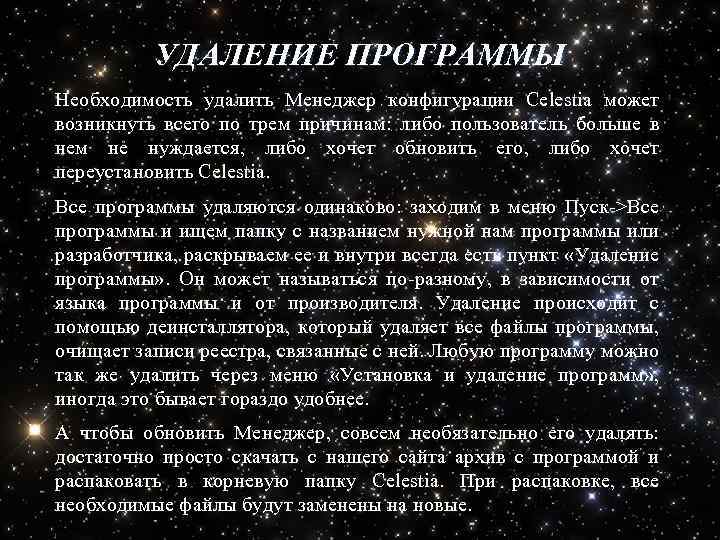 УДАЛЕНИЕ ПРОГРАММЫ Необходимость удалить Менеджер конфигурации Celestia может возникнуть всего по трем причинам: либо