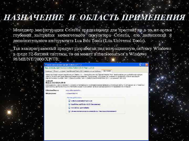 НАЗНАЧЕНИЕ И ОБЛАСТЬ ПРИМЕНЕНИЯ Менеджер конфигурации Celestia предназначен для простой, но в то же