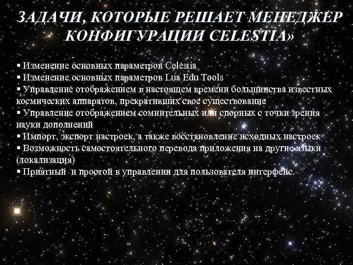 ЗАДАЧИ, КОТОРЫЕ РЕШАЕТ МЕНЕДЖЕР КОНФИГУРАЦИИ CELESTIA» § Изменение основных параметров Celestia § Изменение основных