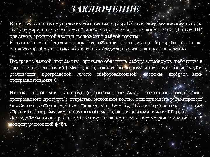 ЗАКЛЮЧЕНИЕ В процессе дипломного проектирования было разработано программное обеспечение конфигурирующее космический симулятор Celestia, и