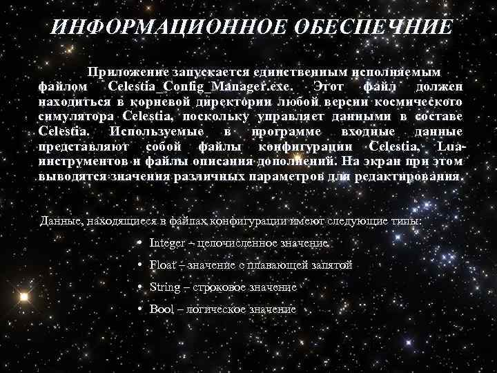 ИНФОРМАЦИОННОЕ ОБЕСПЕЧНИЕ Приложение запускается единственным исполняемым файлом Celestia_Config_Manager. exe. Этот файл должен находиться в
