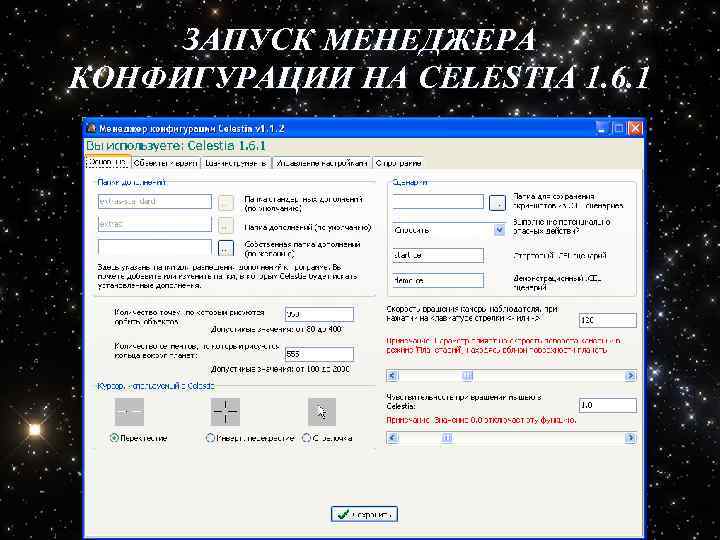 ЗАПУСК МЕНЕДЖЕРА КОНФИГУРАЦИИ НА CELESTIA 1. 6. 1 