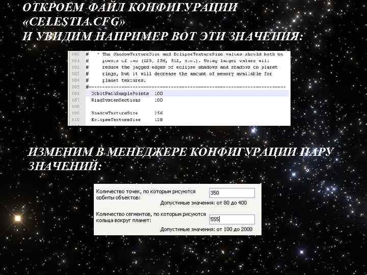 ОТКРОЕМ ФАЙЛ КОНФИГУРАЦИИ «CELESTIA. CFG» И УВИДИМ НАПРИМЕР ВОТ ЭТИ ЗНАЧЕНИЯ: ИЗМЕНИМ В МЕНЕДЖЕРЕ