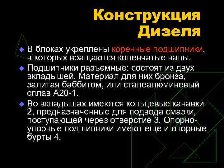Конструкция Дизеля В блоках укреплены коренные подшипники, в которых вращаются коленчатые валы. u Подшипники