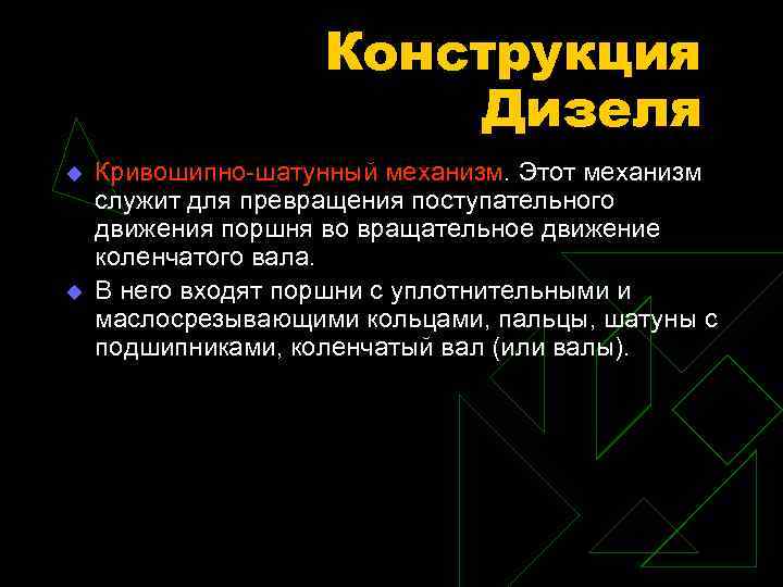 Конструкция Дизеля u u Кривошипно-шатунный механизм. Этот механизм служит для превращения поступательного движения поршня