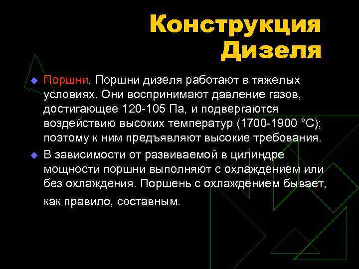 Конструкция Дизеля u u Поршни дизеля работают в тяжелых условиях. Они воспринимают давление газов,