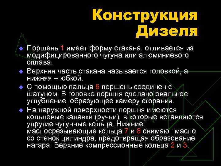 Конструкция Дизеля u u Поршень 1 имеет форму стакана, отливается из модифицированного чугуна или