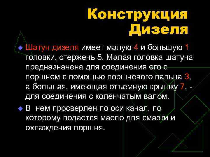 Конструкция Дизеля Шатун дизеля имеет малую 4 и большую 1 головки, стержень 5. Малая