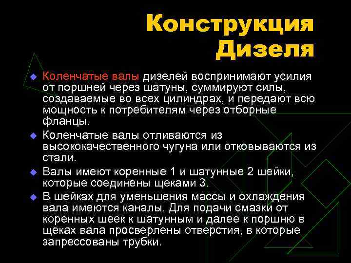 Конструкция Дизеля u u Коленчатые валы дизелей воспринимают усилия от поршней через шатуны, суммируют
