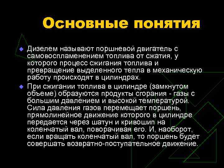 Основные понятия u u Дизелем называют поршневой двигатель с самовоспламенением топлива от сжатия, у