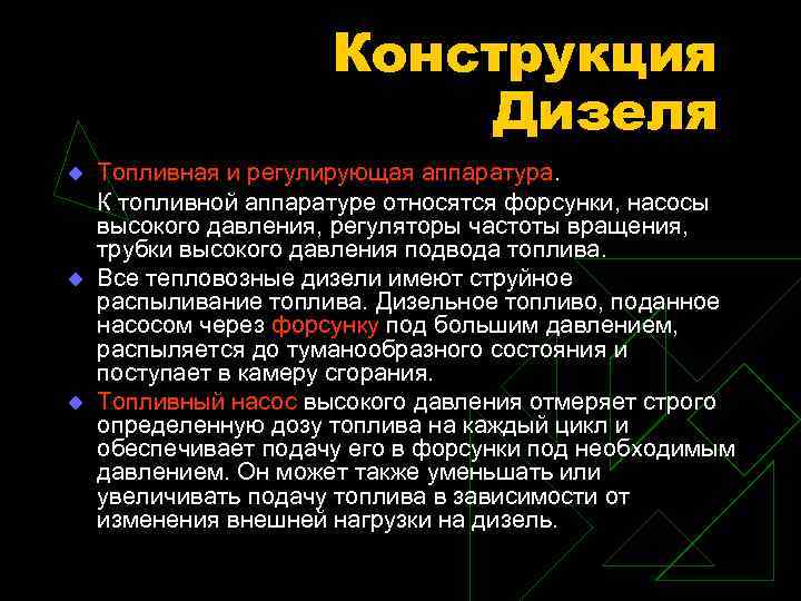 Конструкция Дизеля u u u Топливная и регулирующая аппаратура. К топливной аппаратуре относятся форсунки,