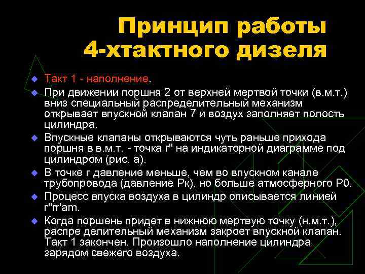 Принцип работы 4 -хтактного дизеля u u u Такт 1 - наполнение. При движении